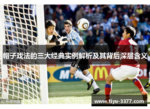 帽子戏法的三大经典实例解析及其背后深层含义