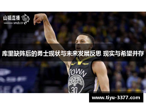 库里缺阵后的勇士现状与未来发展反思 现实与希望并存