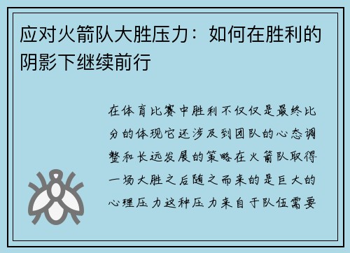 应对火箭队大胜压力：如何在胜利的阴影下继续前行