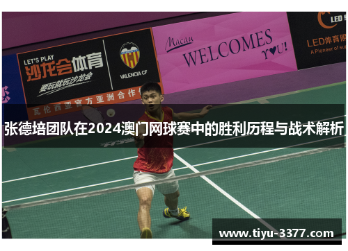 张德培团队在2024澳门网球赛中的胜利历程与战术解析