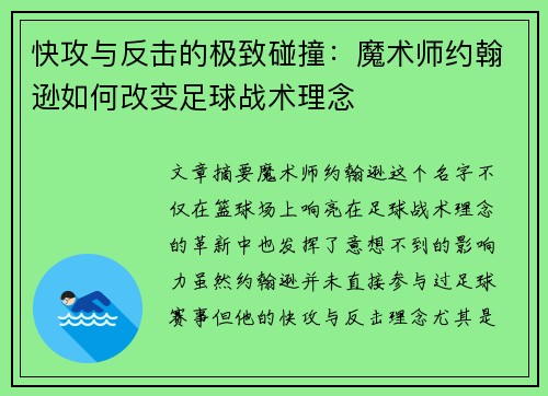 快攻与反击的极致碰撞:魔术师约翰逊如何改变足球战术理念 快攻与反击的极致碰撞:魔术师约翰逊如何改变足球战术理念