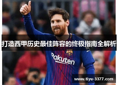打造西甲历史最佳阵容的终极指南全解析 打造西甲历史最佳阵容的终极指南全解析