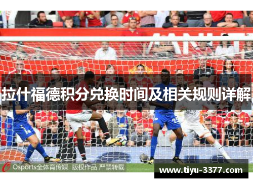 拉什福德积分兑换时间及相关规则详解