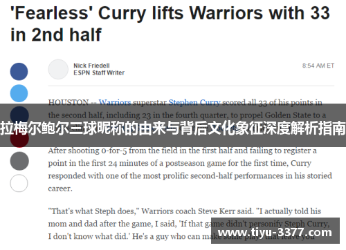 拉梅尔鲍尔三球昵称的由来与背后文化象征深度解析指南 拉梅尔鲍尔三球昵称的由来与背后文化象征深度解析指南