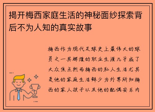 揭开梅西家庭生活的神秘面纱探索背后不为人知的真实故事
