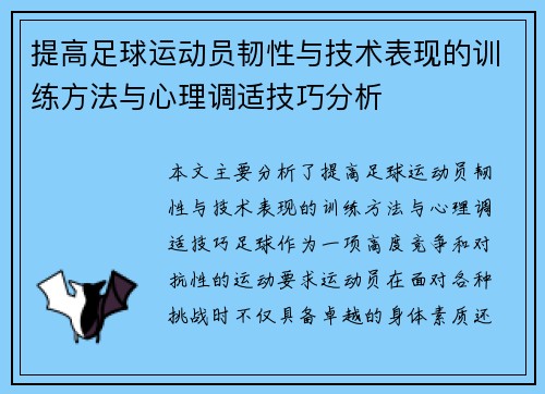 提高足球运动员韧性与技术表现的训练方法与心理调适技巧分析