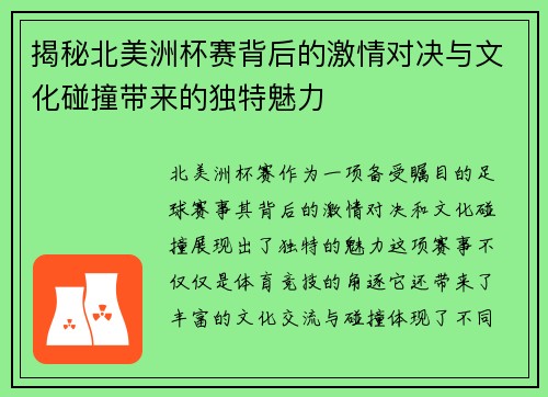 揭秘北美洲杯赛背后的激情对决与文化碰撞带来的独特魅力 揭秘北美洲杯赛背后的激情对决与文化碰撞带来的独特魅力