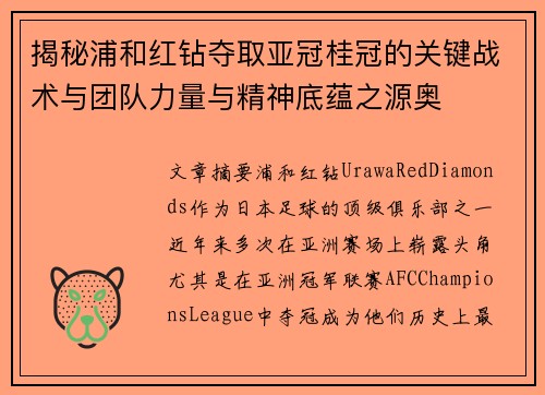 揭秘浦和红钻夺取亚冠桂冠的关键战术与团队力量与精神底蕴之源奥