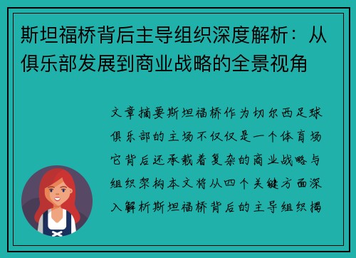 斯坦福桥背后主导组织深度解析：从俱乐部发展到商业战略的全景视角