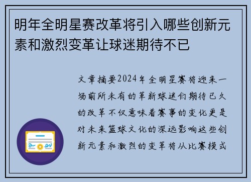 明年全明星赛改革将引入哪些创新元素和激烈变革让球迷期待不已 明年全明星赛改革将引入哪些创新元素和激烈变革让球迷期待不已