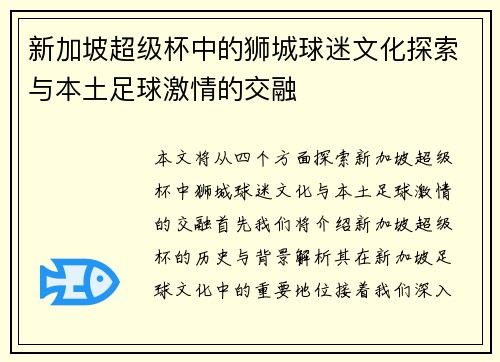 新加坡超级杯中的狮城球迷文化探索与本土足球激情的交融 新加坡超级杯中的狮城球迷文化探索与本土足球激情的交融