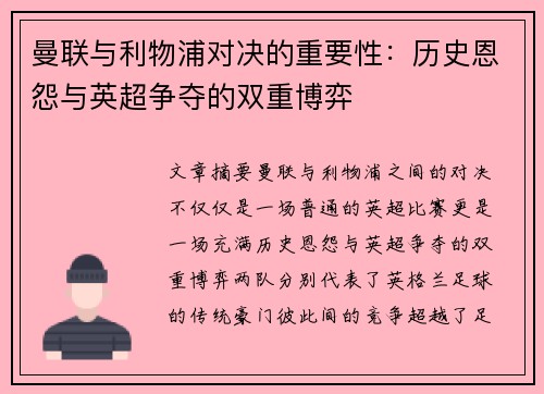曼联与利物浦对决的重要性：历史恩怨与英超争夺的双重博弈