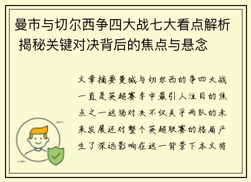 曼市与切尔西争四大战七大看点解析 揭秘关键对决背后的焦点与悬念 曼市与切尔西争四大战七大看点解析 揭秘关键对决背后的焦点与悬念