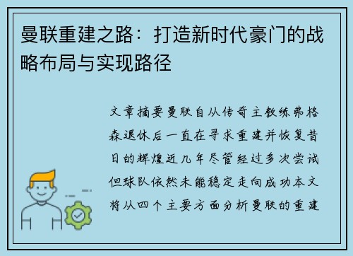 曼联重建之路:打造新时代豪门的战略布局与实现路径 曼联重建之路:打造新时代豪门的战略布局与实现路径