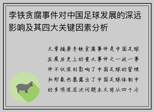 李铁贪腐事件对中国足球发展的深远影响及其四大关键因素分析