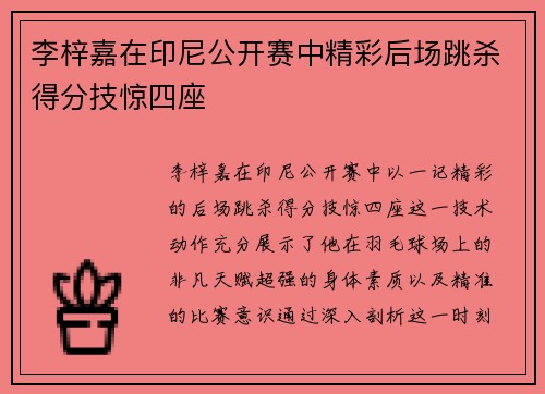 李梓嘉在印尼公开赛中精彩后场跳杀得分技惊四座 李梓嘉在印尼公开赛中精彩后场跳杀得分技惊四座