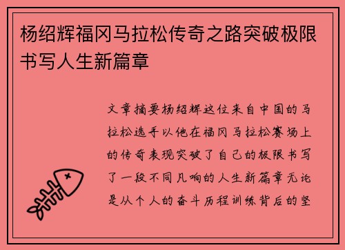 杨绍辉福冈马拉松传奇之路突破极限书写人生新篇章 杨绍辉福冈马拉松传奇之路突破极限书写人生新篇章