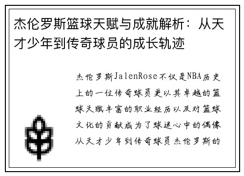 杰伦罗斯篮球天赋与成就解析:从天才少年到传奇球员的成长轨迹 杰伦罗斯篮球天赋与成就解析:从天才少年到传奇球员的成长轨迹