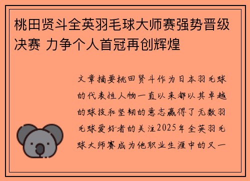 桃田贤斗全英羽毛球大师赛强势晋级决赛 力争个人首冠再创辉煌 桃田贤斗全英羽毛球大师赛强势晋级决赛 力争个人首冠再创辉煌