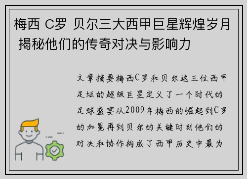 梅西 C罗 贝尔三大西甲巨星辉煌岁月 揭秘他们的传奇对决与影响力