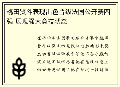 桃田贤斗表现出色晋级法国公开赛四强 展现强大竞技状态