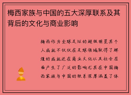 梅西家族与中国的五大深厚联系及其背后的文化与商业影响