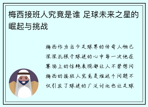 梅西接班人究竟是谁 足球未来之星的崛起与挑战