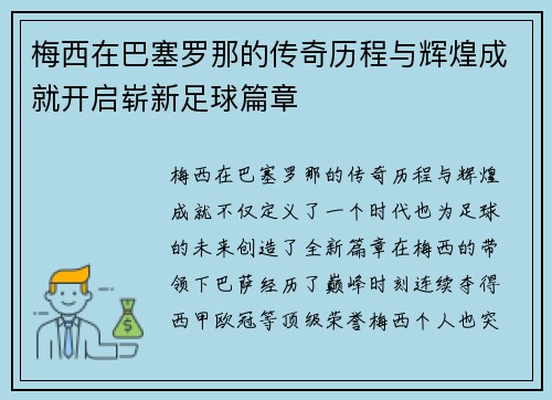 梅西在巴塞罗那的传奇历程与辉煌成就开启崭新足球篇章 梅西在巴塞罗那的传奇历程与辉煌成就开启崭新足球篇章