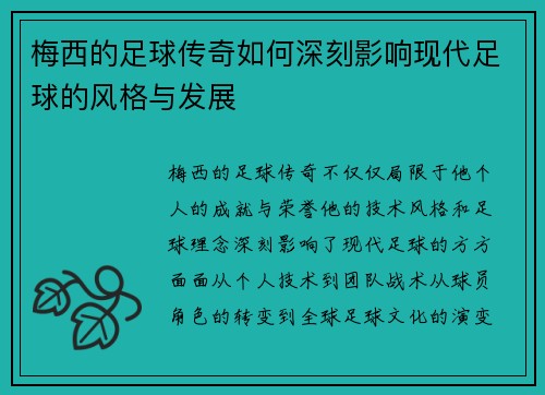 梅西的足球传奇如何深刻影响现代足球的风格与发展