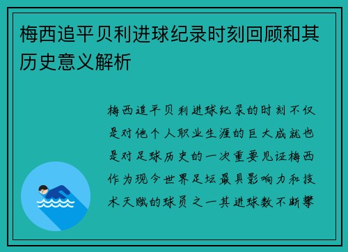 梅西追平贝利进球纪录时刻回顾和其历史意义解析