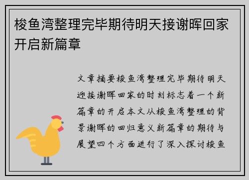 梭鱼湾整理完毕期待明天接谢晖回家开启新篇章