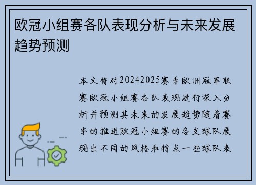 欧冠小组赛各队表现分析与未来发展趋势预测