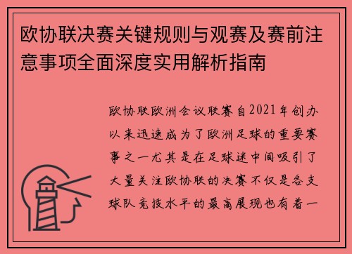 欧协联决赛关键规则与观赛及赛前注意事项全面深度实用解析指南 欧协联决赛关键规则与观赛及赛前注意事项全面深度实用解析指南
