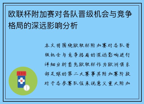 欧联杯附加赛对各队晋级机会与竞争格局的深远影响分析