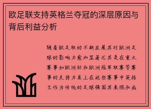 欧足联支持英格兰夺冠的深层原因与背后利益分析