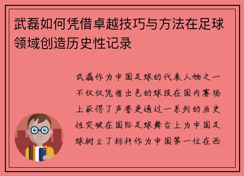 武磊如何凭借卓越技巧与方法在足球领域创造历史性记录