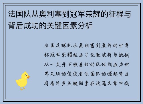 法国队从奥利塞到冠军荣耀的征程与背后成功的关键因素分析