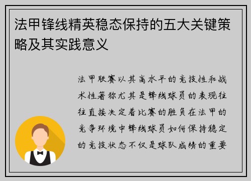 法甲锋线精英稳态保持的五大关键策略及其实践意义