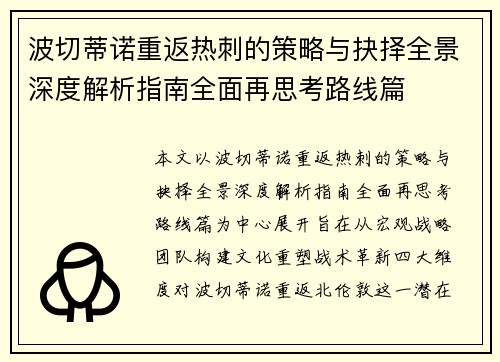 波切蒂诺重返热刺的策略与抉择全景深度解析指南全面再思考路线篇
