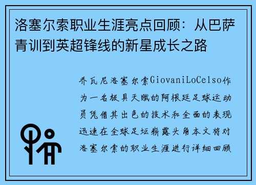 洛塞尔索职业生涯亮点回顾：从巴萨青训到英超锋线的新星成长之路