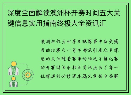 深度全面解读澳洲杯开赛时间五大关键信息实用指南终极大全资讯汇