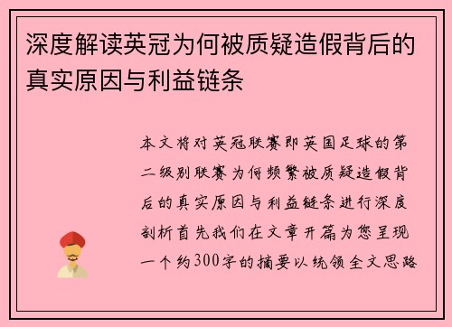 深度解读英冠为何被质疑造假背后的真实原因与利益链条