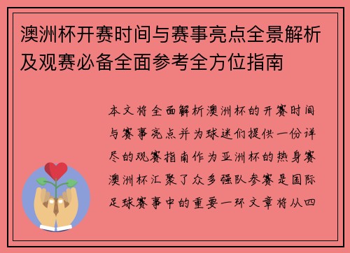 澳洲杯开赛时间与赛事亮点全景解析及观赛必备全面参考全方位指南 澳洲杯开赛时间与赛事亮点全景解析及观赛必备全面参考全方位指南