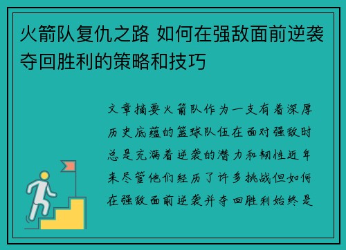 火箭队复仇之路 如何在强敌面前逆袭夺回胜利的策略和技巧