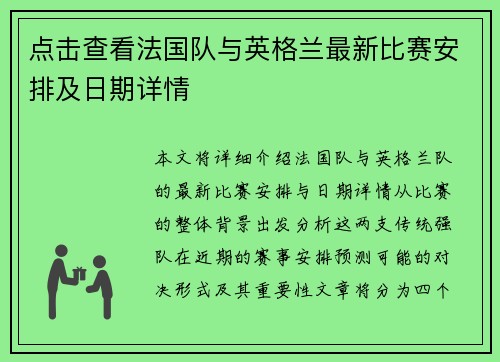 点击查看法国队与英格兰最新比赛安排及日期详情