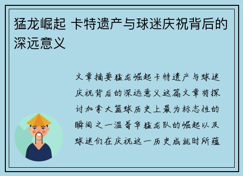 猛龙崛起 卡特遗产与球迷庆祝背后的深远意义
